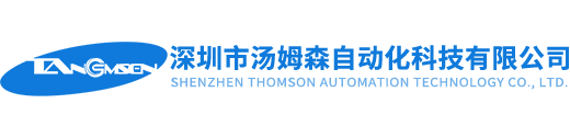 深圳市湯姆森自動化科技有限公司